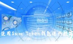 如何有效使用Sum Token钱包