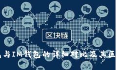 TP钱包与IM钱包的详细对比