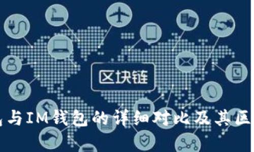 TP钱包与IM钱包的详细对比及其区别分析