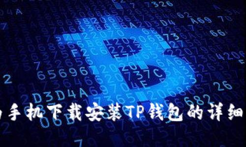 华为手机下载安装TP钱包的详细指南