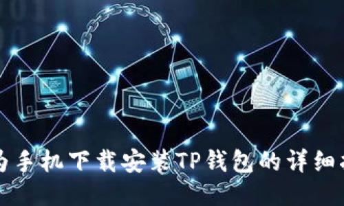 华为手机下载安装TP钱包的详细指南