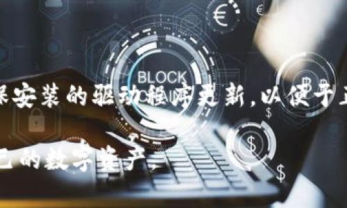 biao ti/biao ti库神冷钱包支持HC，安全加密新选择/biao ti  
冷钱包, HC, 加密货币, 数字资产/guanjianci

在数字货币的世界里，安全性始终是投资者最为关心的话题之一。随着加密货币市场的不断发展，越来越多的钱包工具应运而生。其中，冷钱包因其出色的安全性而受到广泛青睐。最近，库神冷钱包的推出为用户提供了新的选择，该钱包支持HC（以太坊经典货币）等多种加密货币。这篇文章将详细介绍库神冷钱包的特点、优势和使用方法，并解答用户可能会面临的一些常见问题。

一、库神冷钱包的基本介绍
库神冷钱包是一款采用最前沿加密技术的冷存储设备，旨在为用户提供最高级别的数字资产保护。与热钱包不同，冷钱包可将用户的私钥完全隔离于互联网，这大大降低了黑客攻击的风险。
库神冷钱包不仅支持HC，还兼容多种主流加密货币，使得用户可以在一个钱包中管理多种资产。其友好的用户界面和便捷的使用方式，为加密货币的新手和老手都提供了极大的便利。

二、库神冷钱包的核心特点
库神冷钱包拥有多项核心特点，使其在市场中脱颖而出：
ul
    li高安全性：由于私钥存储在设备内，不被网络环境所影响，因此即使连接互联网后也不会暴露用户的信息。/li
    li多币种支持：用户可以在库神冷钱包中管理HC及其他多种加密货币，实现更高效的资产管理。/li
    li易于使用：库神冷钱包的用户界面设计简洁，操作简单，即使是第一次使用的用户也能快速上手。/li
    li备份恢复功能：为了确保用户的数据安全，库神冷钱包提供了完整的数据备份和恢复方案。/li
/ul

三、如何安全有效地使用库神冷钱包
在使用库神冷钱包时，用户需要遵循一些安全原则，以最大化保障数字资产的安全：
首先，用户在创建钱包时，一定要选择一个强密码。同时，为了避免忘记密码，可以使用密码管理工具进行保存。其次，在进行任何交易时，务必在安全的环境下进行，确保网络连接稳定且安全，防止中间人攻击。此外，用户要定期更新库神冷钱包的软件，以确保包内有最新的安全补丁。
最后，妥善保管好个人秘钥和恢复种子，一旦这些信息丢失，可能会导致无法访问资产。

四、库神冷钱包的常见问题

1. 使用库神冷钱包安全吗？
库神冷钱包的设计初衷就是为了提升用户的资产安全。由于其采取了多重加密和断网存储的方式，极大地降低了数据泄露和丢失的风险。结合市场对冷钱包的普遍认知，库神冷钱包可以被视为一种安全有效的资产存储方式。
首要的安全特性是冷钱包本质上与互联网隔离，因而黑客无法通过远程手段接触到存储在设备上的加密资产。即使设备在联网状态下，私钥依旧是封闭存储，仅在用户进行交易时通过安全认证解锁，确保私钥不会被泄露。

2. 库神冷钱包支持哪些加密货币？
库神冷钱包主要支持HC（以太坊经典币），此外，还兼容包括比特币、以太坊、莱特币等在内的多种主流加密资产。用户可以通过库神冷钱包轻松管理多种数字资产，一键切换，极大简化了资产管理的复杂性。对于投资者来说，这表明可以在一个地方保障和管理更多种类的资产，提升了资产流动性。

3. 如何备份和恢复库神冷钱包？
备份和恢复是使用冷钱包时不可或缺的一部分。库神冷钱包提供了便捷的备份和恢复流程。首先，用户在创建钱包时，系统会生成一组恢复助记词，务必要将其安全存放。在设备遗失或损坏的情况下，用户可以依靠这组助记词重新生成钱包。
具体流程为：首先打开库神冷钱包，选择