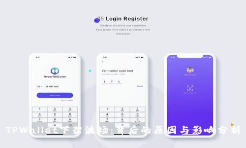 TPWallet下架波场：背后的原因与影响分析