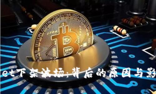 TPWallet下架波场：背后的原因与影响分析