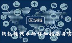 以太坊钱包转代币的详细