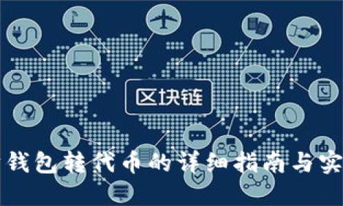 以太坊钱包转代币的详细指南与实用技巧
