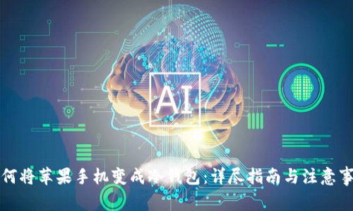 如何将苹果手机变成冷钱包：详尽指南与注意事项
