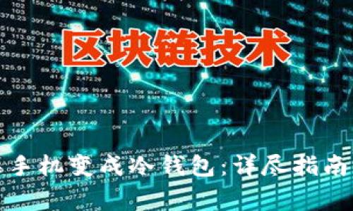 如何将苹果手机变成冷钱包：详尽指南与注意事项