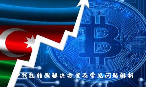 TP钱包转圈解决方案及常见问题解析