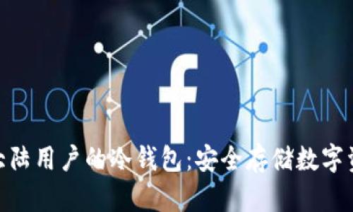 : 支持中国大陆用户的冷钱包：安全存储数字资产的新选择