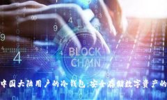 : 支持中国大陆用户的冷钱