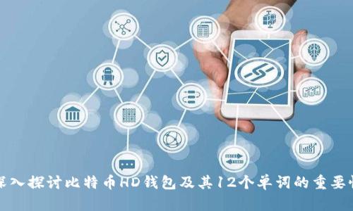 深入探讨比特币HD钱包及其12个单词的重要性