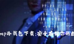 Bitstamp冷钱包下载：安全存
