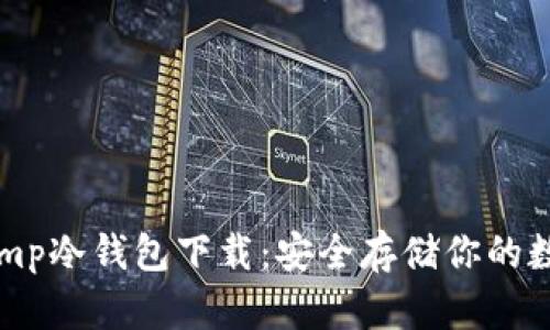 Bitstamp冷钱包下载：安全存储你的数字资产