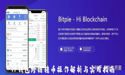 
TP钱包跨链转币操作解析与实用指南