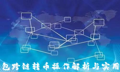 
TP钱包跨链转币操作解析与实用指南