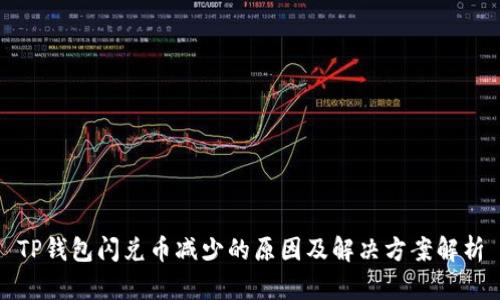 TP钱包闪兑币减少的原因及解决方案解析