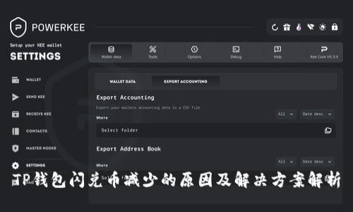 TP钱包闪兑币减少的原因及解决方案解析