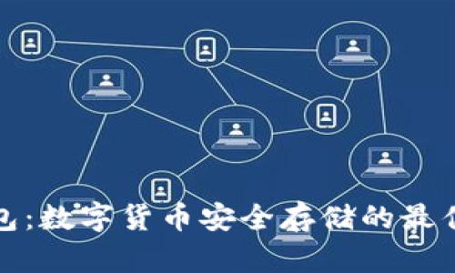 冷钱包：数字货币安全存储的最佳选择