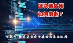 冷钱包：数字货币安全存