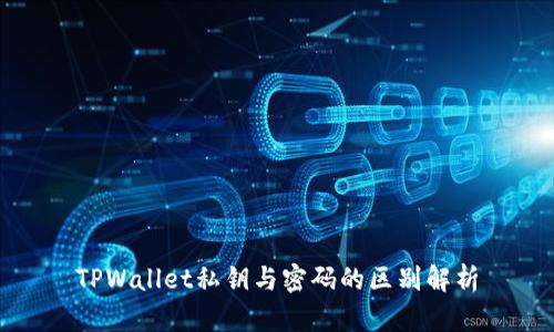TPWallet私钥与密码的区别解析
