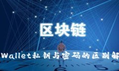 TPWallet私钥与密码的区别解