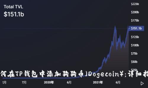 如何在TP钱包中添加狗狗币（Dogecoin）：详细指南