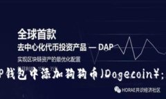 如何在TP钱包中添加狗狗币