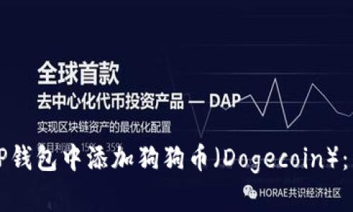 如何在TP钱包中添加狗狗币（Dogecoin）：详细指南