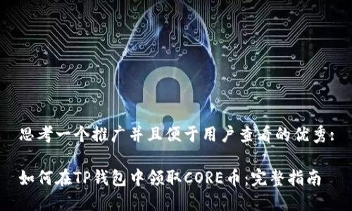 思考一个推广并且便于用户查看的优秀:

如何在TP钱包中领取CORE币：完整指南