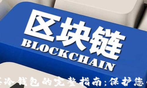 
在韩国购买冷钱包的完整指南：保护您的数字资产