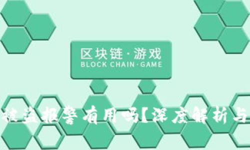 : tp钱包被盗报警有用吗？深度解析与应对措施