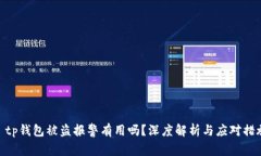 : tp钱包被盗报警有用吗？
