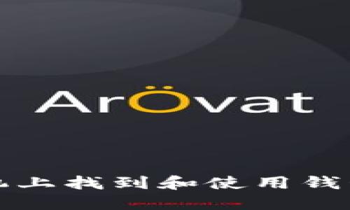 如何在手机上找到和使用钱包应用程序