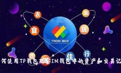 如何使用TP钱包观察IM钱包