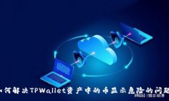 :如何解决TPWallet资产中的