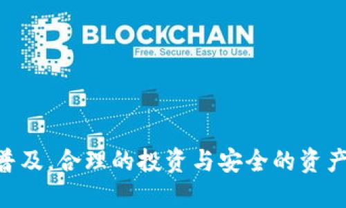 比特派钱包如何购买ETH币：新手指南

比特派钱包, 购买ETH, 数字货币, 加密资产/guanjianci

一、什么是比特派钱包？
比特派钱包是一款功能强大的数字货币钱包，支持多种加密资产的存储与交易。由于其用户友好的界面和强大的安全性，比特派钱包在全球范围内赢得了广泛的用户基础。用户可以在比特派钱包中方便地管理自己的数字资产，进行转账、接收和交易等操作。
比特派钱包不仅支持比特币（BTC）和以太坊（ETH）等主流加密货币，还支持大量的ERC-20代币，使得用户可以更轻松地参与各种区块链项目和DeFi（去中心化金融）应用。

二、比特派钱包如何购买ETH币
购买ETH币的过程相对简单，以下是具体的步骤：
1. **下载和安装比特派钱包**：可以通过官方网站或手机应用商店免费下载比特派钱包应用。安装完成后，打开应用并注册账户。
2. **完成身份验证**：根据要求，提交身份证明以及其他所需信息以完成身份验证。这是保证账户安全的重要步骤。
3. **充值 fiat（法定货币）**：在应用内找到充值或购买功能，选择购买ETH的选项。根据提示选择充值的法定货币方式，如银行卡或其他支付方式。完成后，将金额转入比特派钱包。
4. **选择ETH交易对**：在钱包的交易界面，找到“购买”或者“交易”功能，选择ETH币的交易对，输入想要购买的数量。在确认交易细节无误后，点击确认购买。
5. **确认交易与查看余额**：完成购买后，系统会提示交易成功，ETH币将会自动转入您的比特派钱包账户。您可以在资产页面查看您的ETH余额。

三、选择合适的支付方式
选择适合的支付方式是购买ETH的关键。比特派钱包支持多种支付方式，包括银行卡支付、支付宝、微信等。不同的支付方式可能会影响交易的速度和手续费，因此用户在选择时要根据自身情况进行合理选择。
通常，银行卡转账速度相对较快，但可能会收取一定的手续费。而使用支付宝和微信支付则较为方便，用户只需简单的几个步骤即可完成购买。在使用兑付平台时，要注意选择知名可靠的平台，以保障交易的安全。

四、交易的安全性与风险管理
在交易数字货币时，安全性是用户最为关心的问题。比特派钱包采用了多重安全保护机制，包括私钥加密、双重认证等，用户可以通过设置更高的安全标准来保护自己的资产安全。
然而，即使采取了多重的安全措施，用户在进行数字货币交易时仍需注意以下几点：br
1. **保持私钥安全**：确保私钥不被他人获取，以防资金被盗。最好将私钥保存在安全的地方，并备份好必要的恢复信息。br
2. **设置强密码**：账户密码应设置复杂且独特，避免被轻易破解。用户还可以启用2FA（双重认证）提高账户的安全性。br
3. **反欺诈意识**：用户在参与交易时应对任何声称能提供高回报的投资方案保持警惕，防范潜在的诈骗。

五、常见问题解答

h4问题1：我能用哪种法定货币购买ETH币？/h4
比特派钱包支持多种法定货币的充值与购买，包括人民币（CNY）、美元（USD）、欧元（EUR）等。具体可用的支付方式会因地区而异，用户在进行购买时可查看应用内支持的法定货币和支付方式。此外，某些支付方式可能需要较高的手续费，用户在选择时应综合考虑。

h4问题2：购买ETH后，我该如何管理我的数字资产？/h4
在购买ETH后，用户可以通过比特派钱包进行实时资产管理。比特派钱包提供了多种功能，如资产查看、转账、交易等，便于用户随时了解自己的资产情况。用户还可以通过设置提醒功能，及时掌握市场动态。此外，用户也可以将ETH转换为其他代币或在DeFi平台进行投资，以实现更好的资产增值。

h4问题3：ETH交易的手续费如何计算？/h4
以比特派钱包为例，ETH交易的手续费是基于网络拥堵情况和转账金额等因素进行动态计算的。通常，在网络拥堵时，交易手续费可能会有所增加。用户在发起交易时，系统会提供一个基本的手续费建议，但用户可以根据实际需要进行调整。在进行高频交易的用户，可以考虑使用较低的手续费来节省成本。

h4问题4：购买ETH是否需要支付税款？/h4
税务政策因国家而异。部分国家对加密货币交易收入及投资收益征税，用户在购买和出售ETH时，应了解所在国家的税收政策。建议持有ETH的用户主动了解相关的法律法规，确保合法合规。在需要报税时，用户应保留交易记录与凭证，以便于报税和后续审计。

h4问题5：如果我的比特派钱包账户被盗怎么办？/h4
如果用户发现比特派钱包账户被盗，应立即采取以下措施：br
1. **及时更改密码**：首先应立刻更改钱包的登录密码，以防止进一步的损失。br
2. **查看交易记录**：仔细检查账户的交易记录，确定是否有未经授权的交易发生。br
3. **联系客服**：若存在资金损失，及时联系比特派钱包客服，报告账户被盗情况并寻求帮助。br
4. **开启双重认证**：若账户恢复后，建议启用双重认证，进一步提升安全性。

通过以上的途径与解答，用户能够更清晰地了解如何通过比特派钱包购买ETH币以及相关的注意事项和应对策略。随着数字货币的逐渐普及，合理的投资与安全的资产管理变得尤为重要。