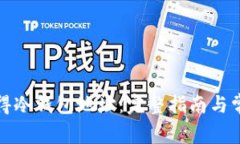 如何获得冷钱包地址：完