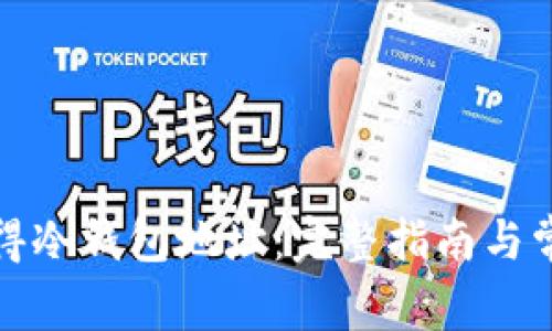 如何获得冷钱包地址：完整指南与常见问题