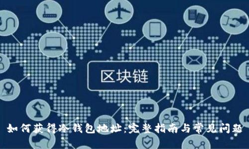 如何获得冷钱包地址：完整指南与常见问题
