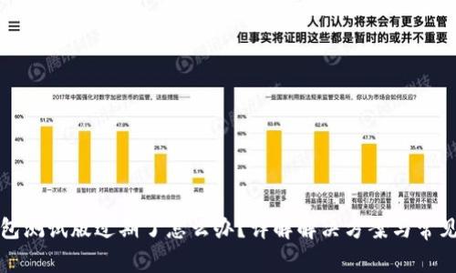TP钱包测试版过期了怎么办？详解解决方案与常见问题