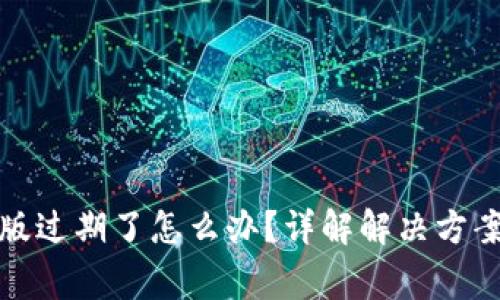 TP钱包测试版过期了怎么办？详解解决方案与常见问题