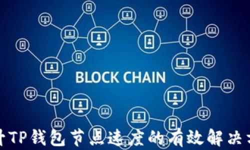 
提升TP钱包节点速度的有效解决方案