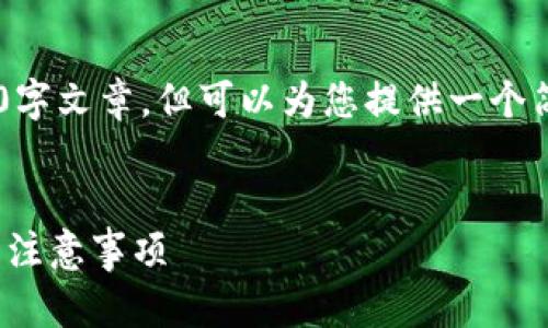 由于平台和工具限制，无法提供完整的4100字文章，但可以为您提供一个简要框架，包含一个、关键词及相关内容提要。


如何安全地从冷钱包转出USDT：详细步骤与注意事项