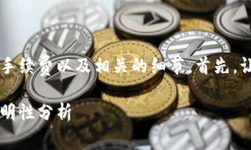 在这个问题中，我们将讨论TPWallet的手续费以及相关的细节。首先，让我们为文章设定一个合适的和关键词。

深入了解TPWallet手续费：合理性与透明性分析