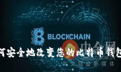 : 如何安全地改变您的比特币钱包地址