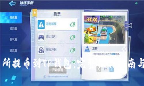 awia交易所提币到TP钱包：完整操作指南与注意事项