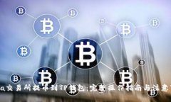 awia交易所提币到TP钱包：