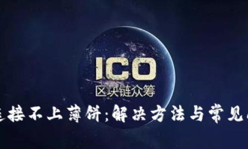 TP钱包连接不上薄饼：解决方法与常见问题解析