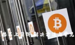 TP钱包连接不上薄饼：解决